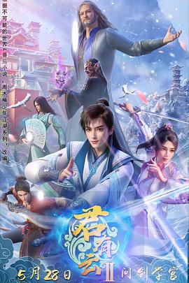 加勒比片网《君有云第二季》免费在线观看