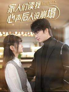 加勒比片网《家人们读我心声后人设崩塌》免费在线观看