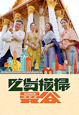 午夜寻花《吃货横扫曼谷》免费在线观看