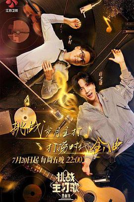 午夜寻花《金曲捞之挑战主打歌》免费在线观看