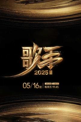 加勒比片网《歌手2025》免费在线观看