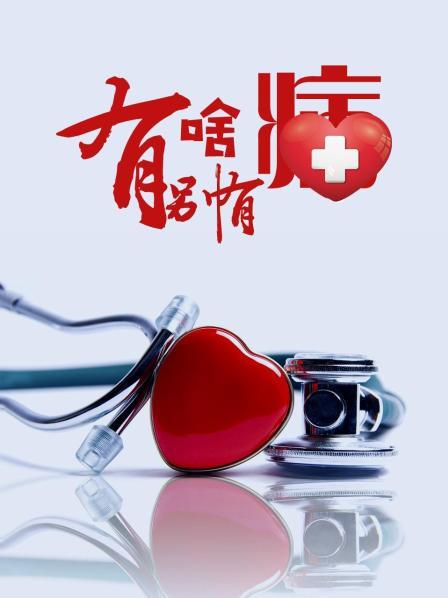 午夜寻花《有啥别有病》免费在线观看