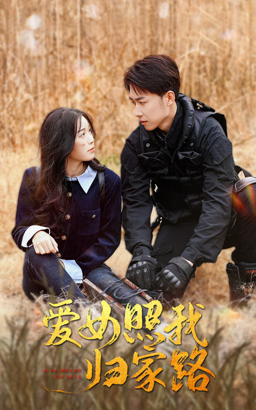 加勒比片网《爱女照我归家路》免费在线观看