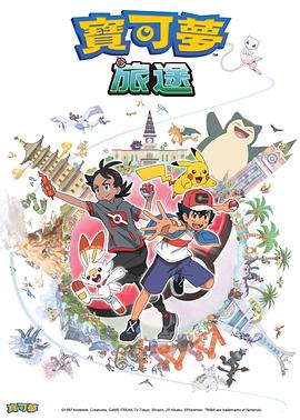 午夜寻花《宝可梦旅途[电影解说]》免费在线观看