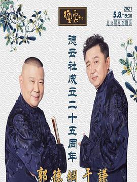 加勒比片网《德云社成立二十五周年庆典》免费在线观看