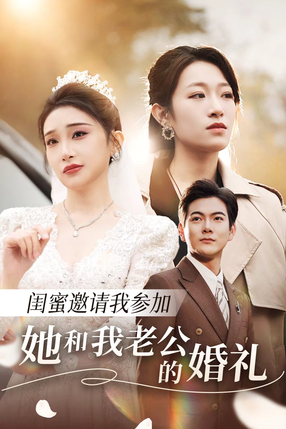 午夜寻花《闺蜜邀请我参加她和我老公的婚礼》免费在线观看