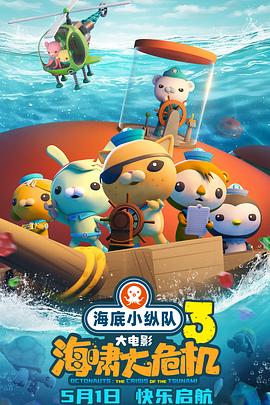 午夜寻花《海底小纵队：海啸大危机[预告片]》免费在线观看