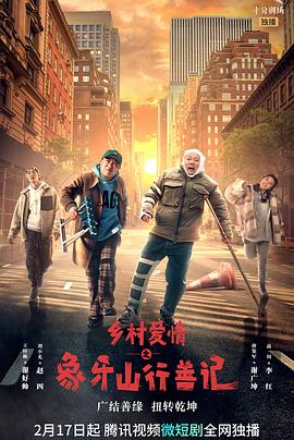 加藤视频《乡村爱情之象牙山行善记》免费在线观看