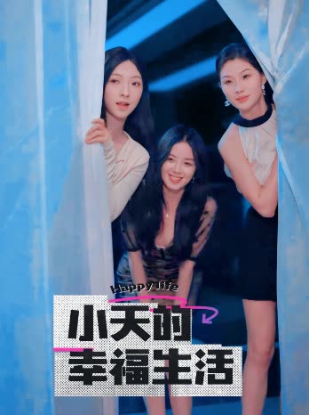 加藤视频《小天的幸福生活》免费在线观看