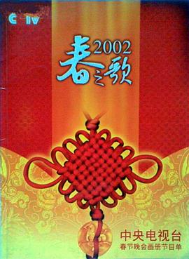 加勒比片网《2002年中央电视台春节联欢晚会》免费在线观看