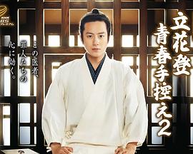 午夜寻花《立花登青春备忘录2》免费在线观看