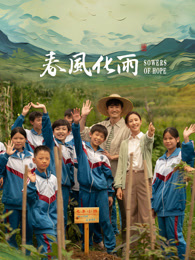 加藤视频《春风化雨》免费在线观看