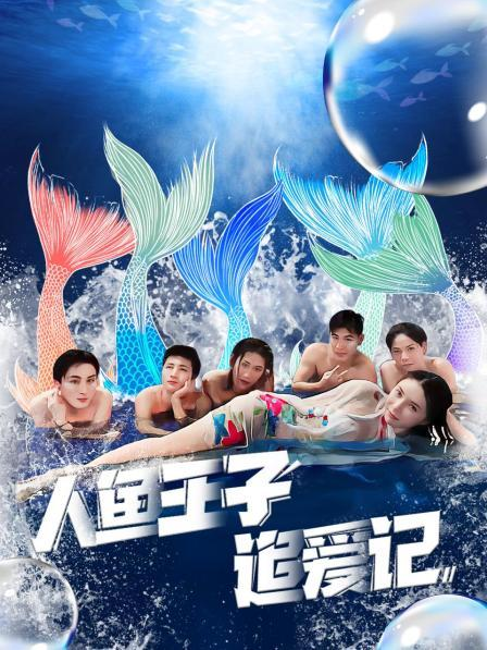 加勒比片网《人鱼王子追爱记》免费在线观看