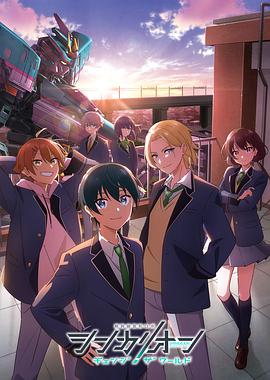 加藤视频《新干线变形机器人 CHANGE THE WORLD シンカリオン チェンジ ザ ワールド》免费在线观看