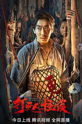 加藤视频《打更人怪谈》免费在线观看