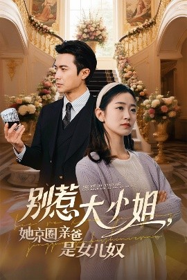 午夜寻花《别惹大小姐她京圈亲爸是女儿奴》免费在线观看