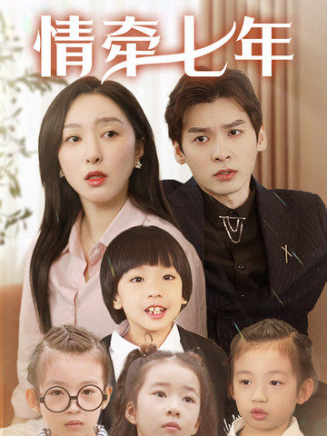 午夜寻花《情牵七年》免费在线观看