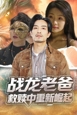 午夜寻花《战龙老爸救赎中重新崛起》免费在线观看