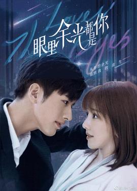 加藤视频《眼里余光都是你》免费在线观看