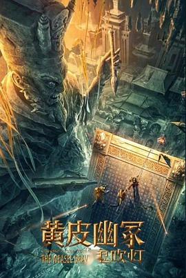 加勒比片网《黄皮幽冢》免费在线观看