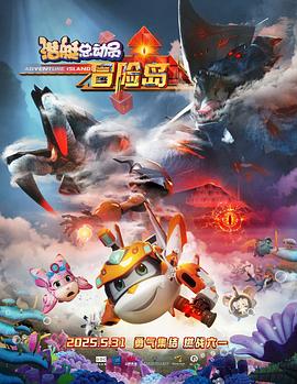 午夜寻花《潜艇总动员：冒险岛》免费在线观看