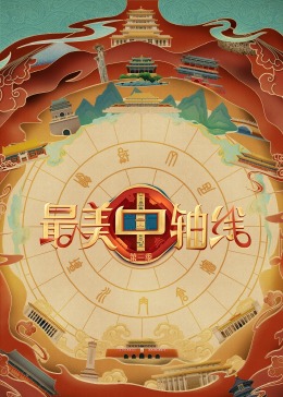 午夜寻花《最美中轴线 第三季》免费在线观看