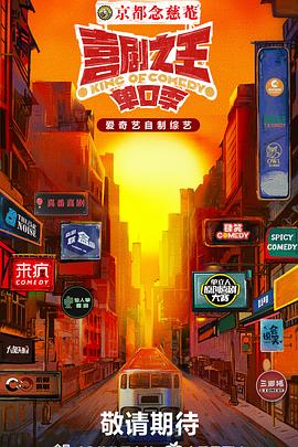 加勒比片网《喜剧之王·单口季》免费在线观看