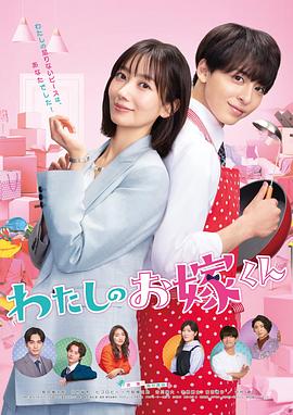 加藤视频《我的媳夫 わたしのお嫁くん》免费在线观看