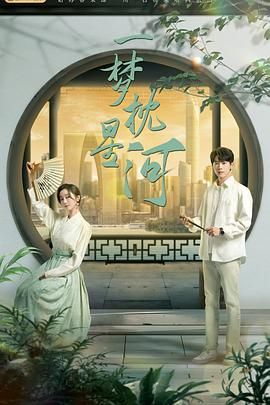 加勒比片网《一梦枕星河》免费在线观看