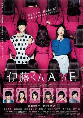 加藤视频《伊藤君A到E》免费在线观看