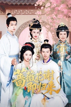 加勒比片网《蔷薇花谢即归来》免费在线观看