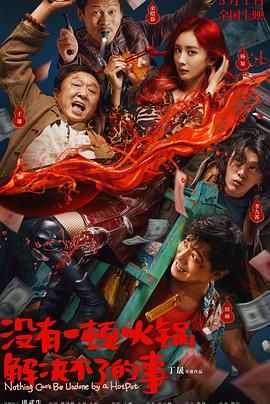 加勒比片网《没有一顿火锅解决不了的事》免费在线观看