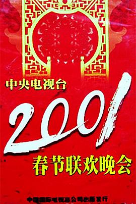 午夜寻花《2001年中央电视台春节联欢晚会》免费在线观看