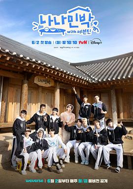 加勒比片网《罗罗民宿 나나민박 with 세븐틴》免费在线观看