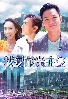 加藤视频《我要做业主2》免费在线观看
