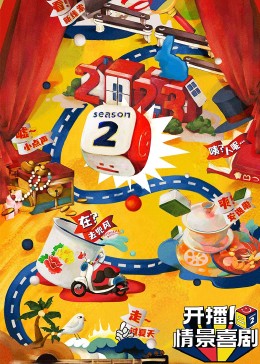 午夜寻花《开播！情景喜剧 第二季》免费在线观看
