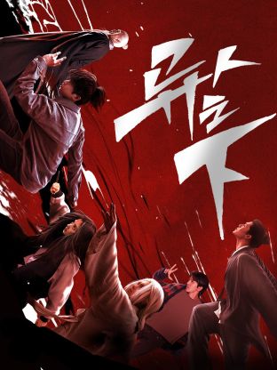 加勒比片网《异人之下 第一季》免费在线观看