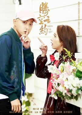 加勒比片网《腾空之约》免费在线观看