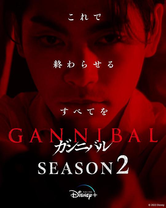 午夜寻花《噬亡村 第二季 ガンニバル Season 2》免费在线观看