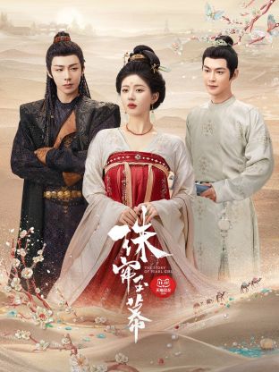 加勒比片网《珠帘玉幕》免费在线观看