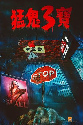 加藤视频《猛鬼3宝》免费在线观看