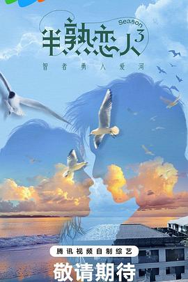 午夜寻花《半熟恋人第三季》免费在线观看