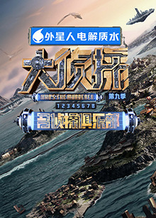 午夜寻花《大侦探 第九季》免费在线观看