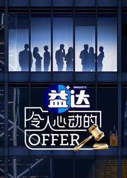 午夜寻花《令人心动的offer 第六季》免费在线观看