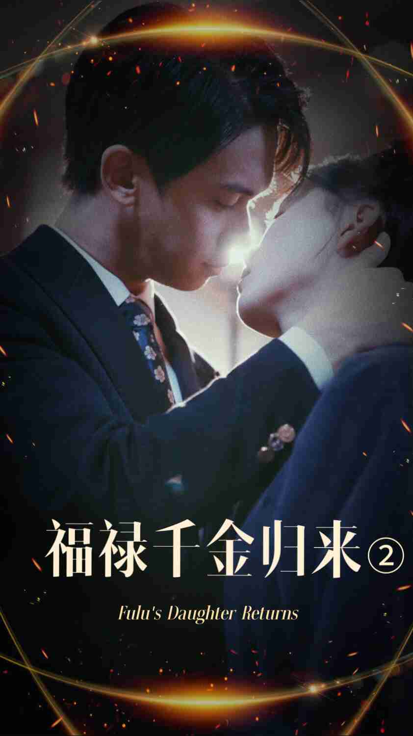加藤视频《福禄千金归来2》免费在线观看