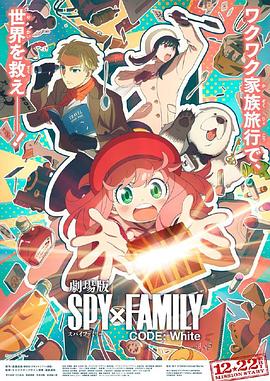 午夜寻花《间谍过家家 代号：白 劇場版 Spy x Family Code: White》免费在线观看