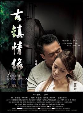 加勒比片网《古镇情缘》免费在线观看