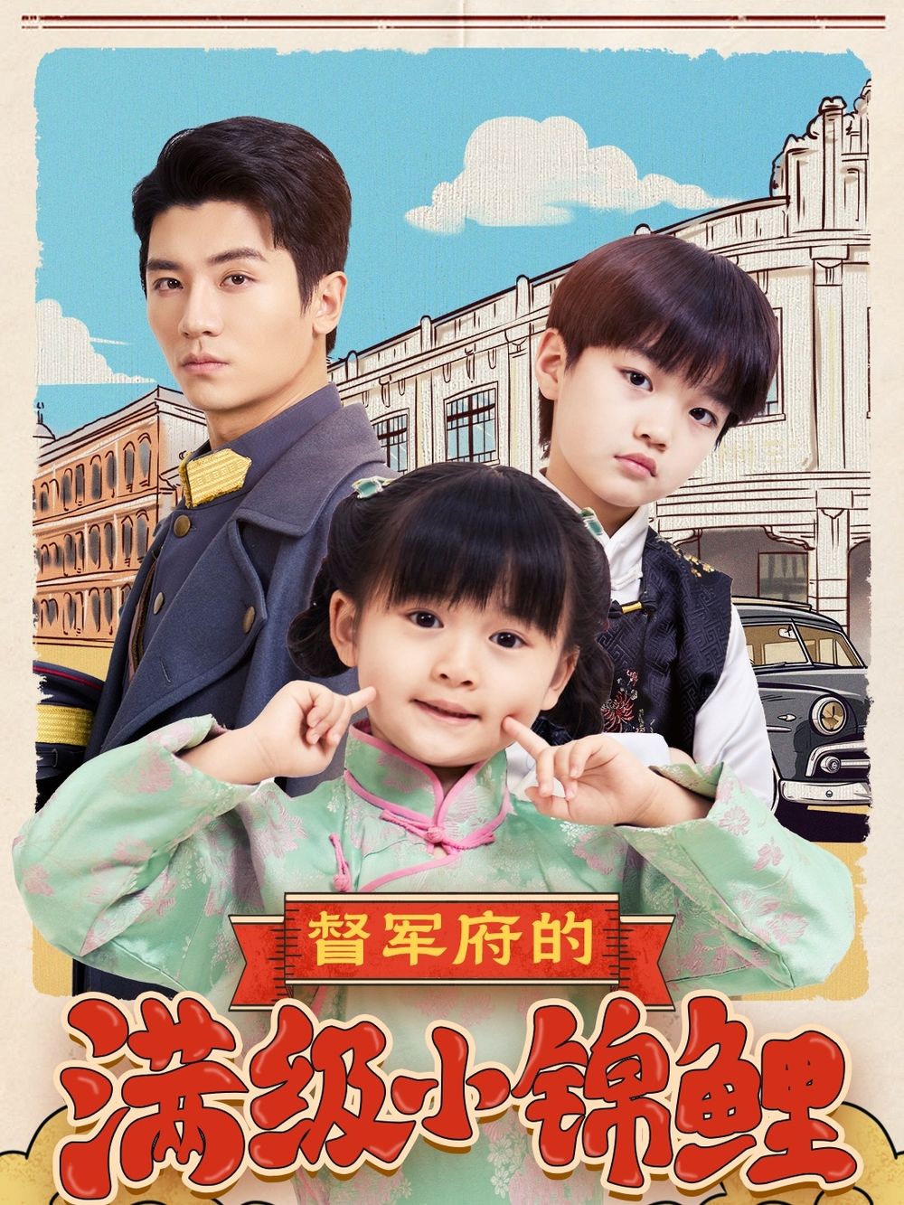 加勒比片网《督军府的满级小锦鲤》免费在线观看