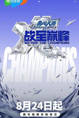 加藤视频《战至巅峰 第三季》免费在线观看