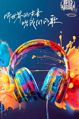 加勒比片网《我们的歌第六季》免费在线观看